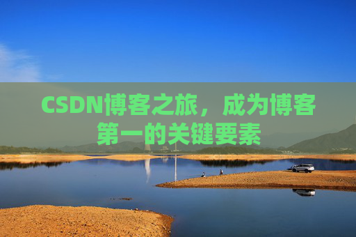 CSDN博客之旅,成为博客第一的关键要素